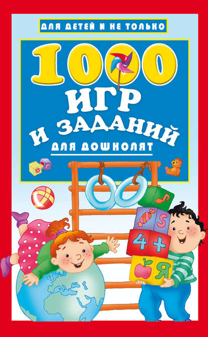 1000 игр и заданий для дошколят — Группа авторов