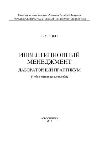 Инвестиционный менеджмент. Лабораторный практикум - В. А. Яцко