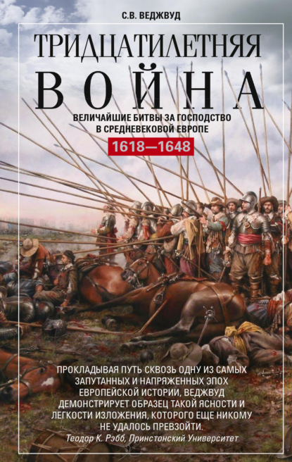 Тридцатилетняя война. Величайшие битвы за господство в средневековой Европе. 1618—1648 - С. В. Веджвуд