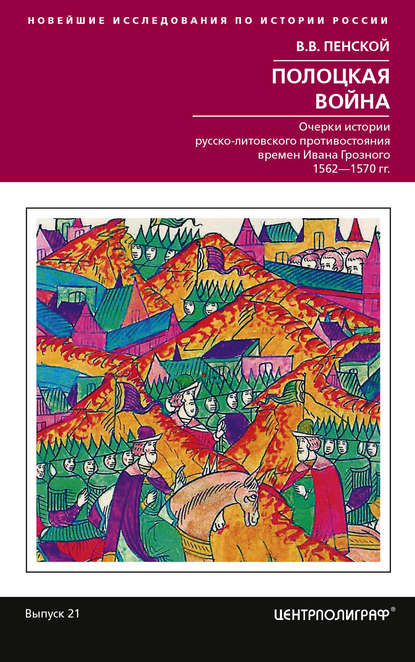 Полоцкая война. Очерки истории русско-литовского противостояния времен Ивана Грозного. 1562-1570 — Виталий Пенской