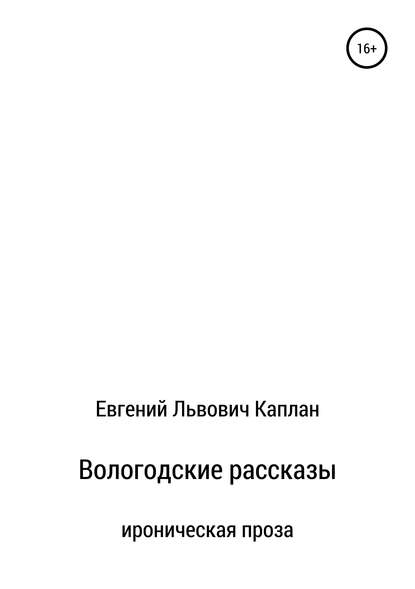 Вологодские рассказы - Евгений Львович Каплан