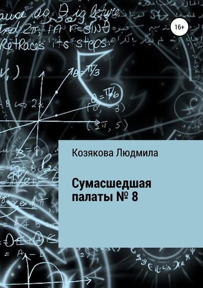 Сумасшедшая палаты №8 - Людмила Петровна Козякова