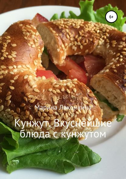 Кунжут. Вкуснейшие блюда с кунжутом - Марина Алексеевна Лакомкина