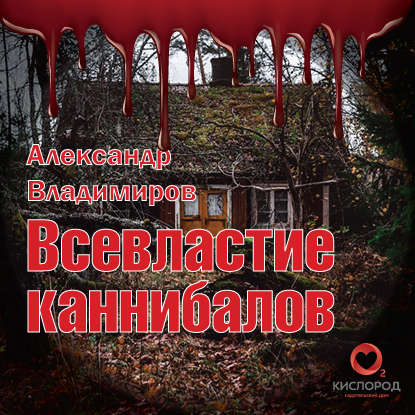 Всевластие каннибалов — Александр Владимиров