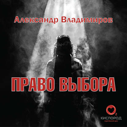 Право выбора - Александр Владимиров