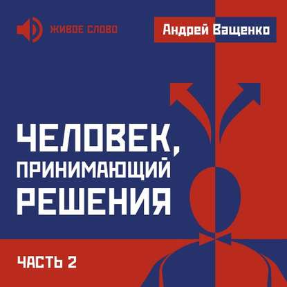 Человек, принимающий решения. Часть 2 - Андрей Ващенко