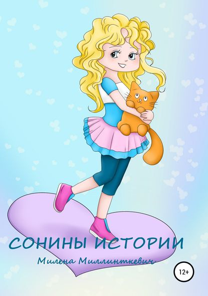 Сонины истории - Милена Миллинткевич