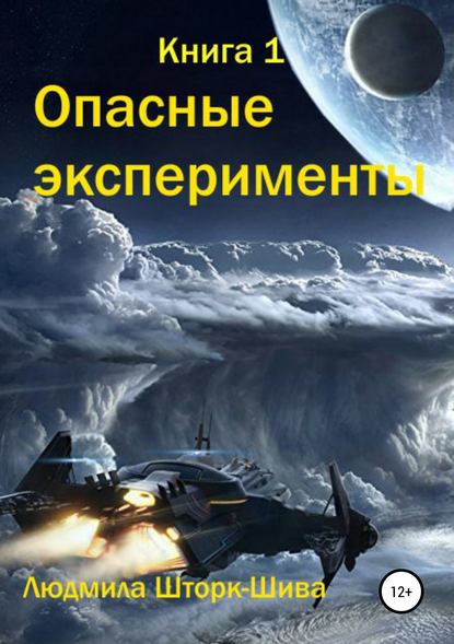 Опасные эксперименты. Книга 1 - Людмила Шторк-Шива