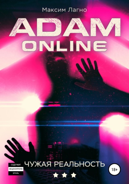 Adam Online 3: Чужая реальность — Максим Лагно