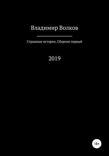 Страшные истории. Сборник первый - Владимир Владимирович Волков