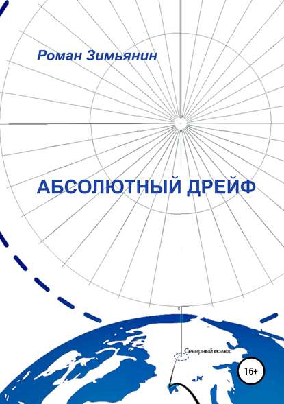 Абсолютный дрейф - Роман Николаевич Зимьянин