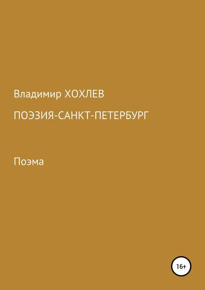 Поэзия – Санкт-Петербург - Владимир Хохлев