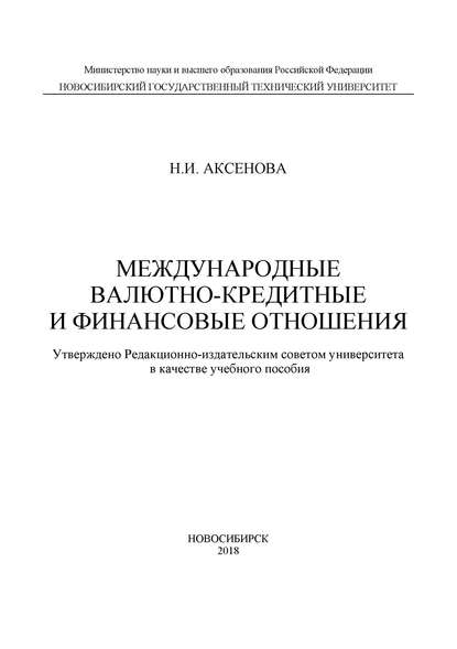 Международные валютно-кредитные и финансовые отношения - Н. И. Аксенова