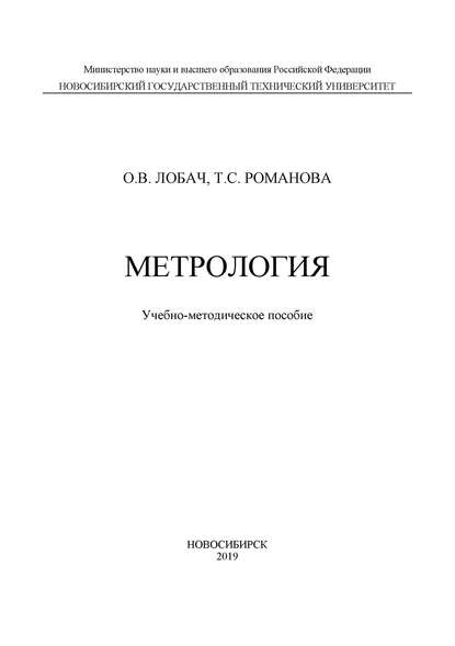 Метрология - Т. С. Романова