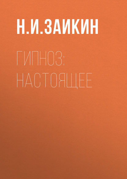 Гипноз: настоящее — Н. И. Заикин