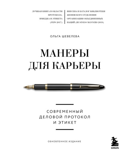 Манеры для карьеры. Современный деловой протокол и этикет — Ольга Шевелева