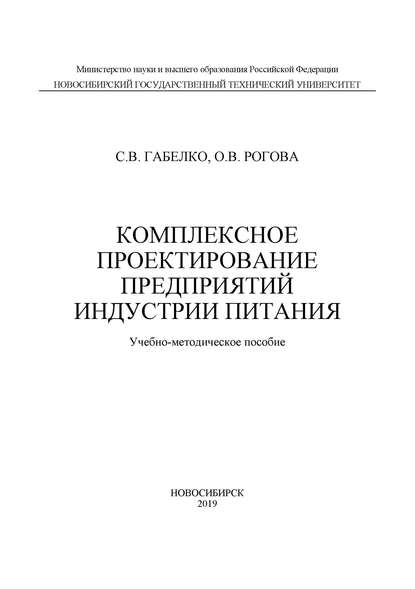 Комплексное проектирование предприятий индустрии питания — С. В. Габелко