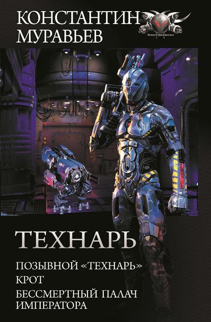 Технарь: Позывной «Технарь». Крот. Бессмертный палач императора (сборник) — Константин Муравьёв