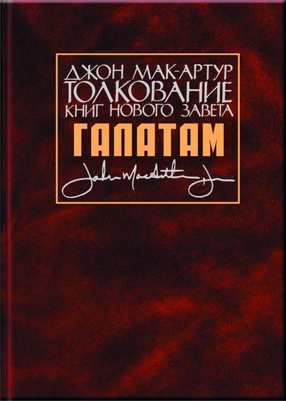 Толкование книг Нового Завета. Послание к галатам — Джон Мак-Артур