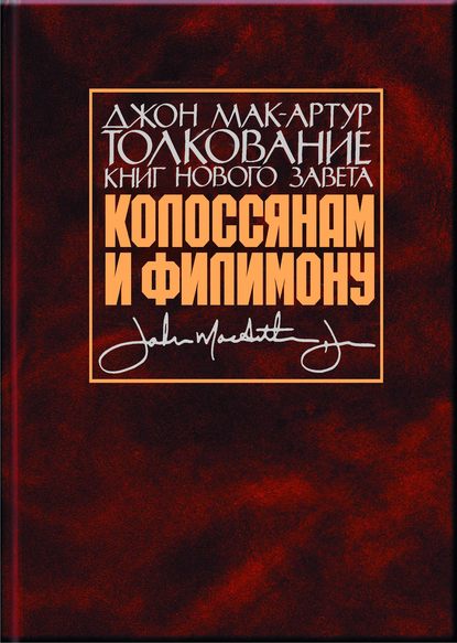 Толкование книг Нового Завета. Колоссянам и Филимону - Джон Мак-Артур