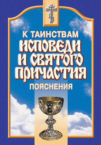 К таинствам исповеди и святого причастия. Пояснения — Сборник