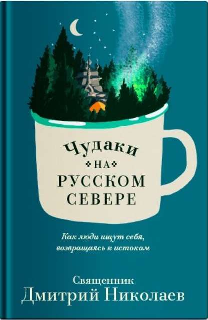 Чудаки на Русском Севере - Священник Дмитрий Николаев