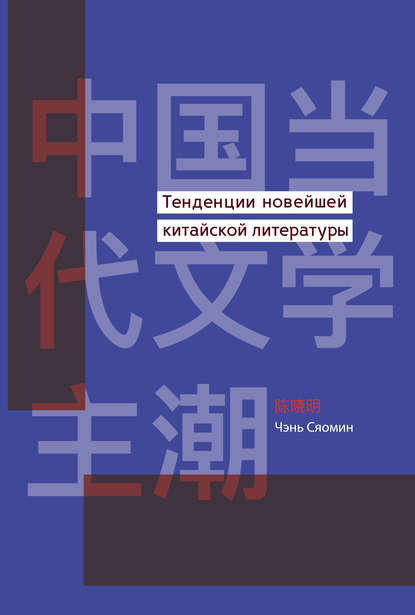 Тенденции новейшей китайской литературы - Чэнь Сяомин