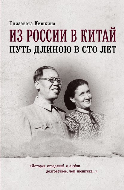 Из России в Китай. Путь длиною в сто лет - Елизавета Кишкина (Ли Ша)