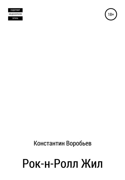 Рок-н-Ролл Жил - Константин Воробьев