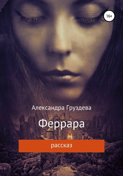 Феррара - Александра Груздева