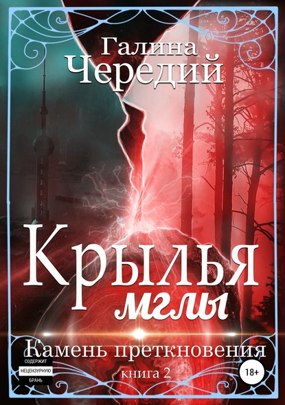 Крылья мглы. Камень преткновения - Галина Чередий