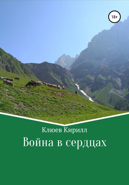 Война в сердцах - Кирилл Юрьевич Клюев