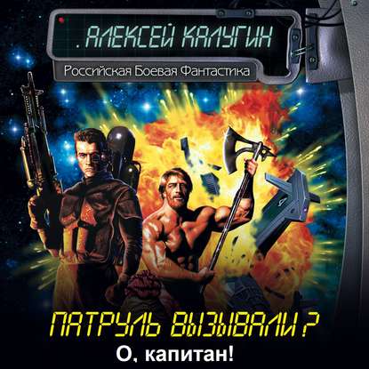 О, капитан!.. - Алексей Калугин