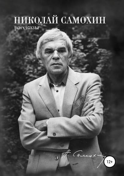 Николай Самохин. Том 1. Рассказы. Избранные произведения в 2-х томах - Николай Самохин