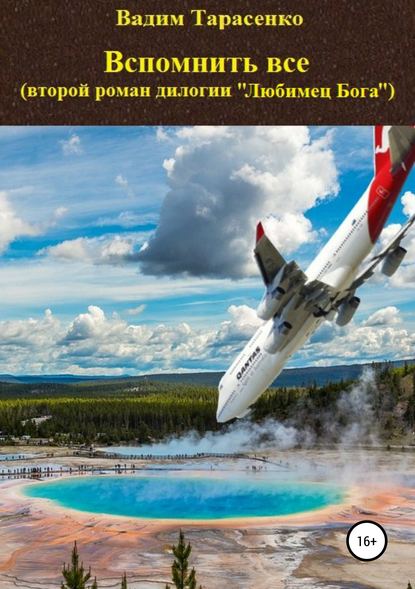 Вспомнить все - Вадим Витальевич Тарасенко