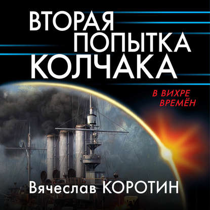 Вторая попытка Колчака — Вячеслав Коротин