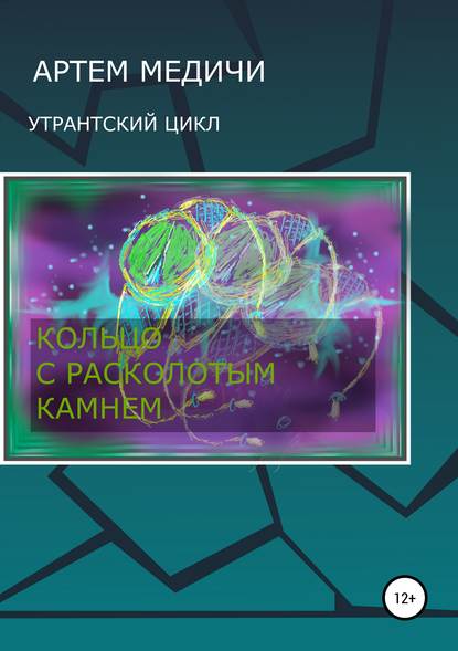 Кольцо с расколотым камнем — Артём Геннадьевич Медичи