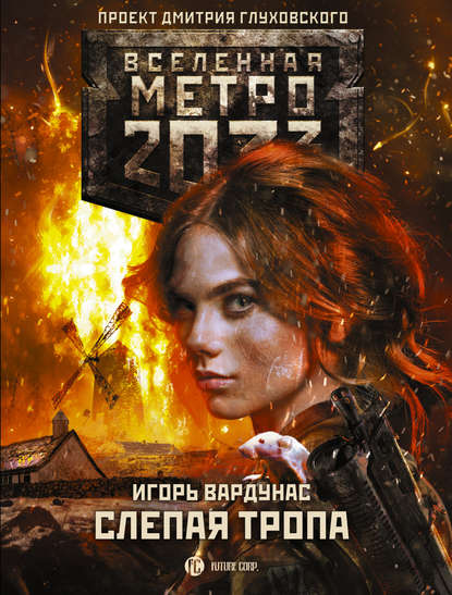 Метро 2033: Слепая тропа — Игорь Вардунас