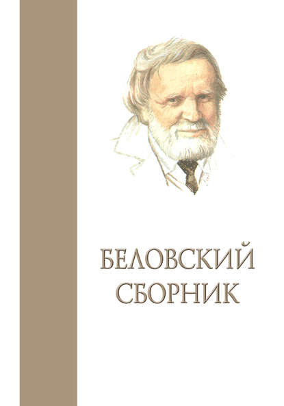 Беловский сборник. Выпуск 3 — Сборник