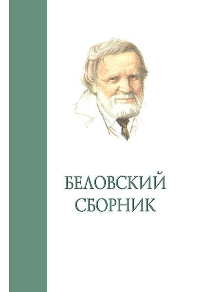 Беловский сборник. Выпуск 4 - Сборник