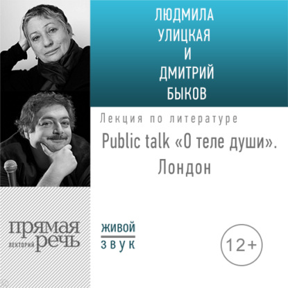 «О теле души» Public talk. Лондон - Людмила Улицкая