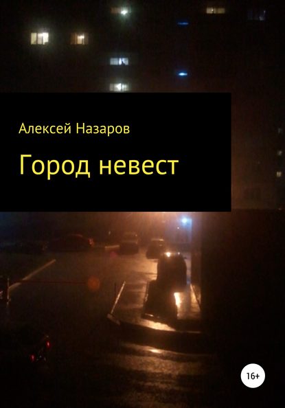 Город невест - Алексей Назаров