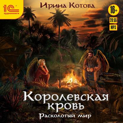 Королевская кровь. Расколотый мир — Ирина Котова