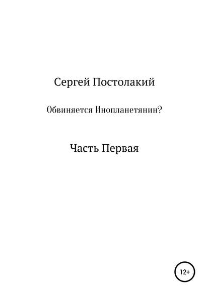 Обвиняется Инопланетянин? - Сергей Николаевич Постолакий