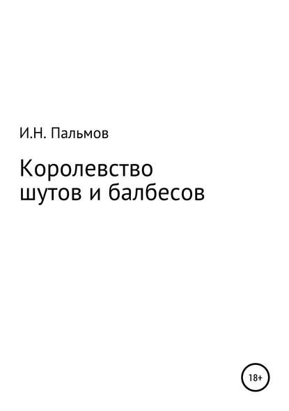 Королевство шутов и балбесов — Иван Николаевич Пальмов