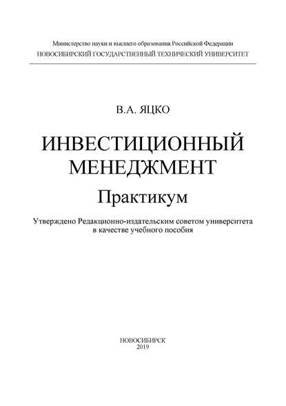 Инвестиционный менеджмент. Практикум - В. А. Яцко