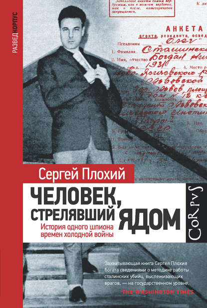 Человек, стрелявший ядом. История одного шпиона времен холодной войны - Сергей Плохий