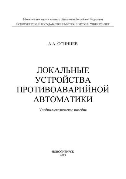 Локальные устройства противоаварийной автоматики - А. А. Осинцев