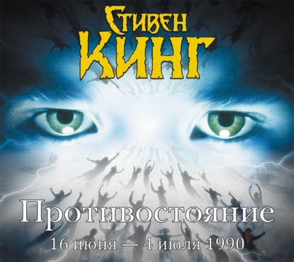 Противостояние. 16 июня – 4 июля 1990. Том 1 — Стивен Кинг