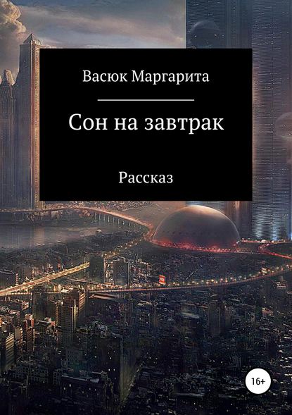 Сон на завтрак - Маргарита Олеговна Васюк